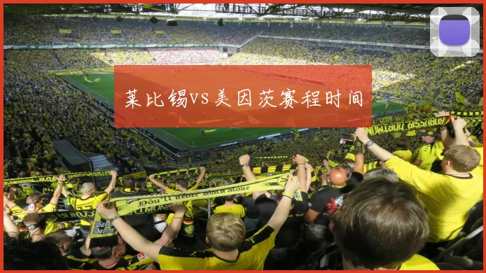 莱比锡vs美因茨赛程时间