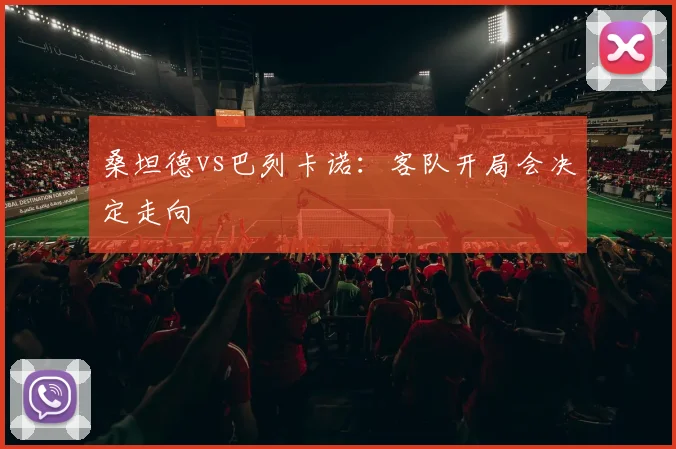 桑坦德vs巴列卡诺：客队开局会决定走向