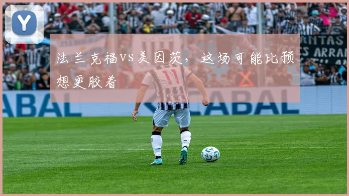 法兰克福vs美因茨，这场可能比预想更胶着