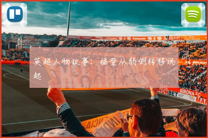英超人物故事:福登从弱侧转移说起