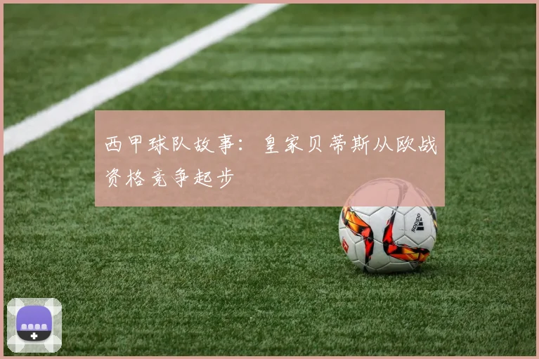西甲球队故事:皇家贝蒂斯从欧战资格竞争起步
