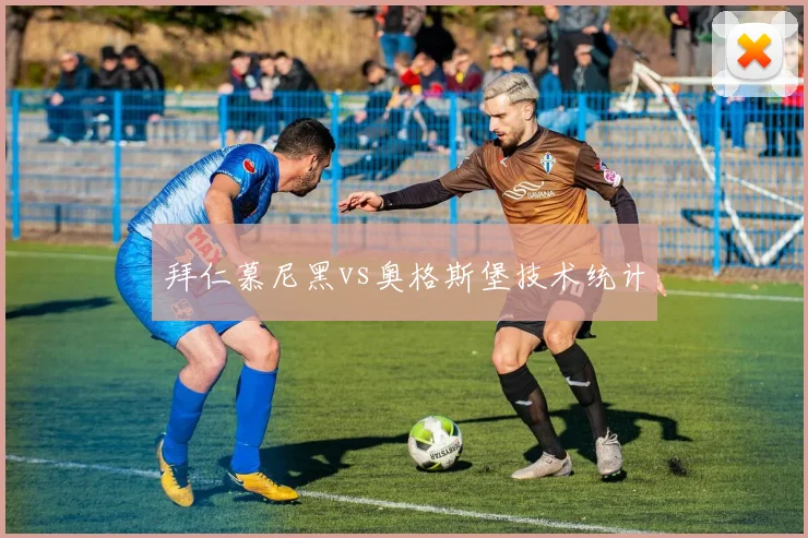 拜仁慕尼黑vs奥格斯堡技术统计