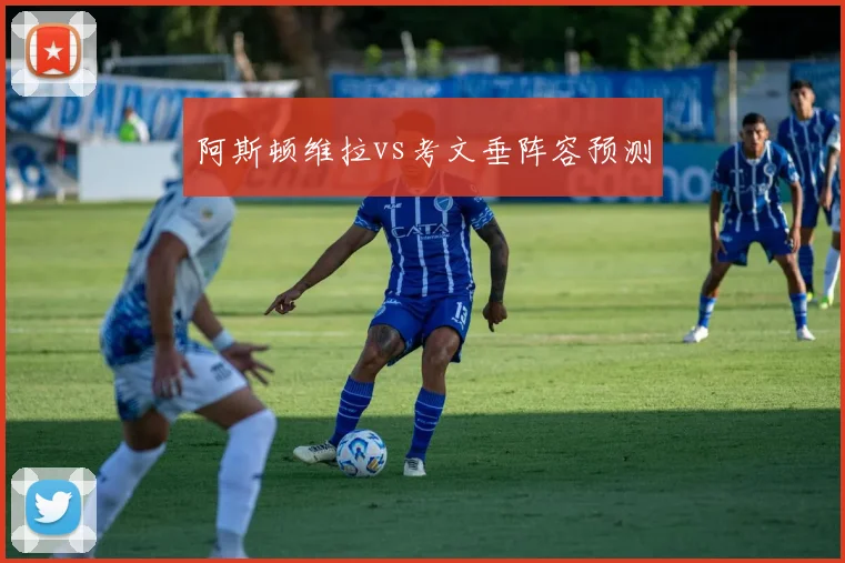 阿斯顿维拉vs考文垂阵容预测