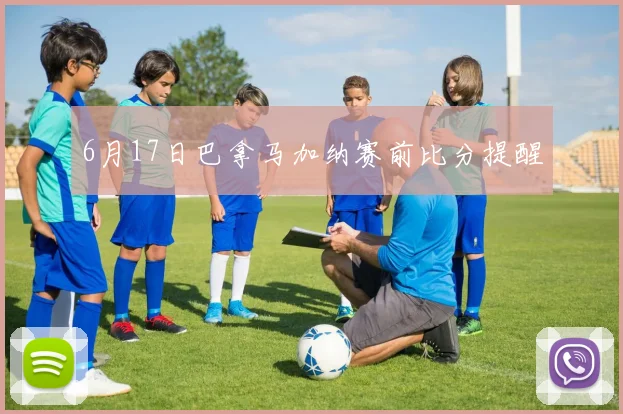 6月17日巴拿马加纳赛前比分提醒
