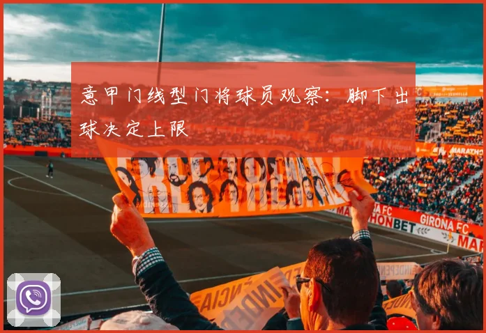 意甲门线型门将球员观察：脚下出球决定上限