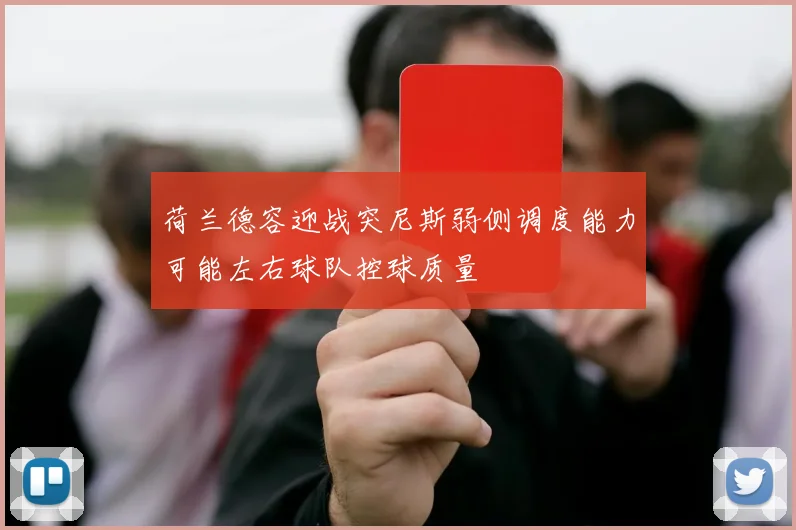 荷兰德容迎战突尼斯弱侧调度能力可能左右球队控球质量