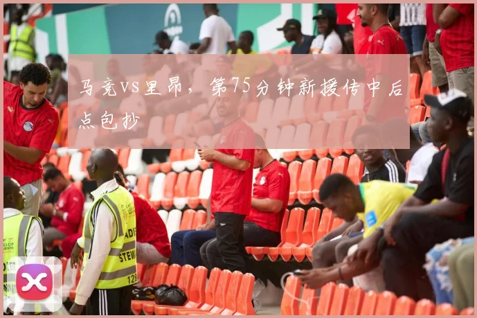 马竞vs里昂，第75分钟新援传中后点包抄